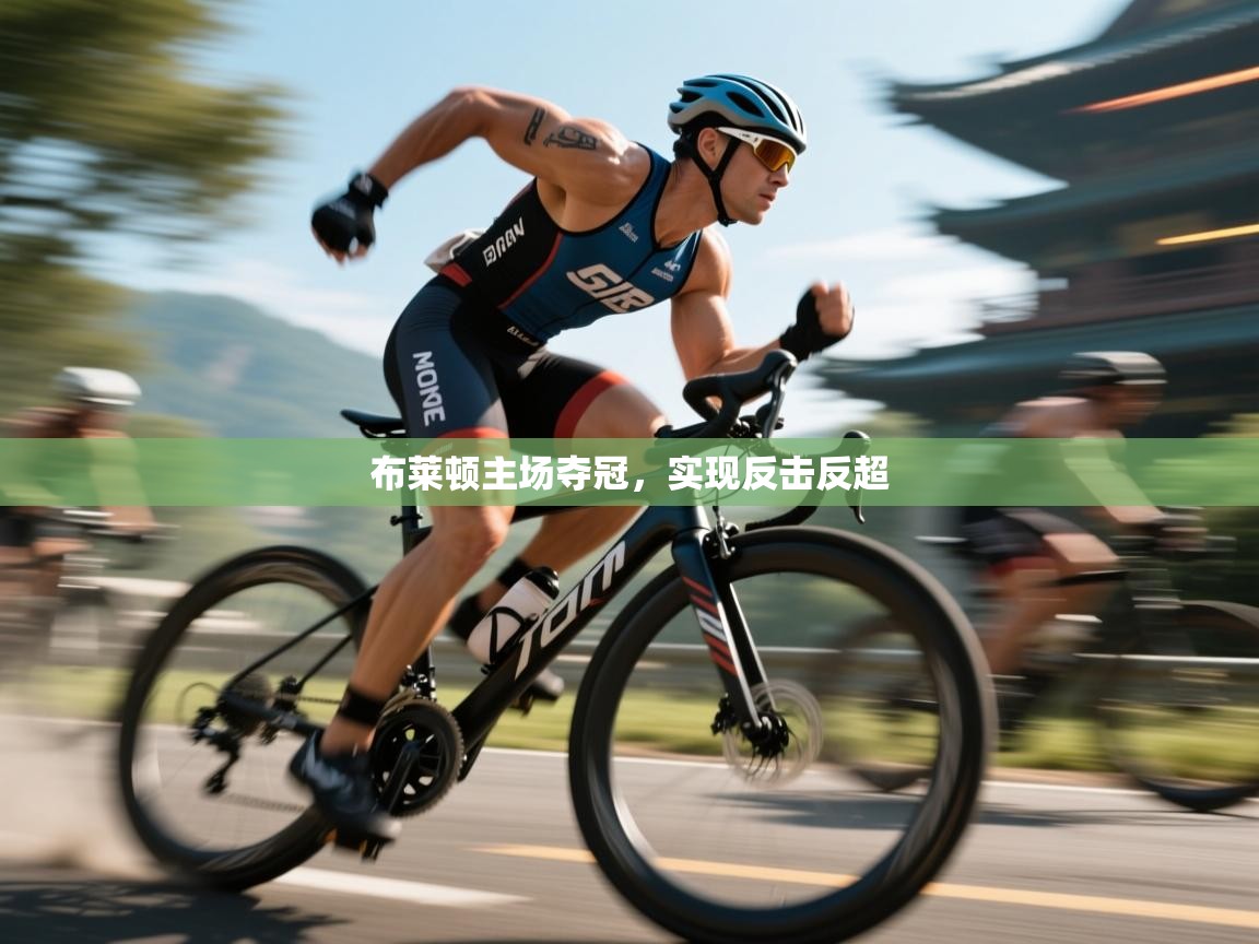 布莱顿主场夺冠，实现反击反超  第2张