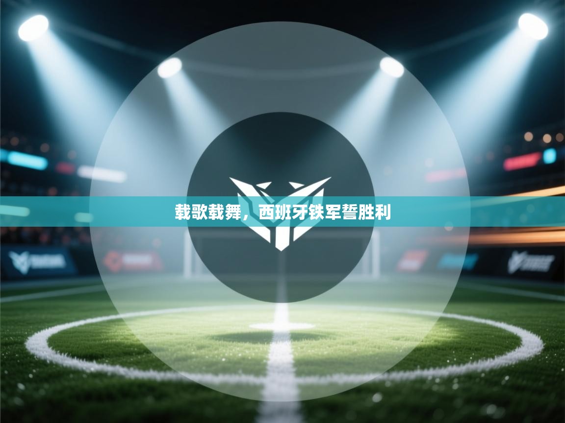 载歌载舞，西班牙铁军誓胜利  第2张