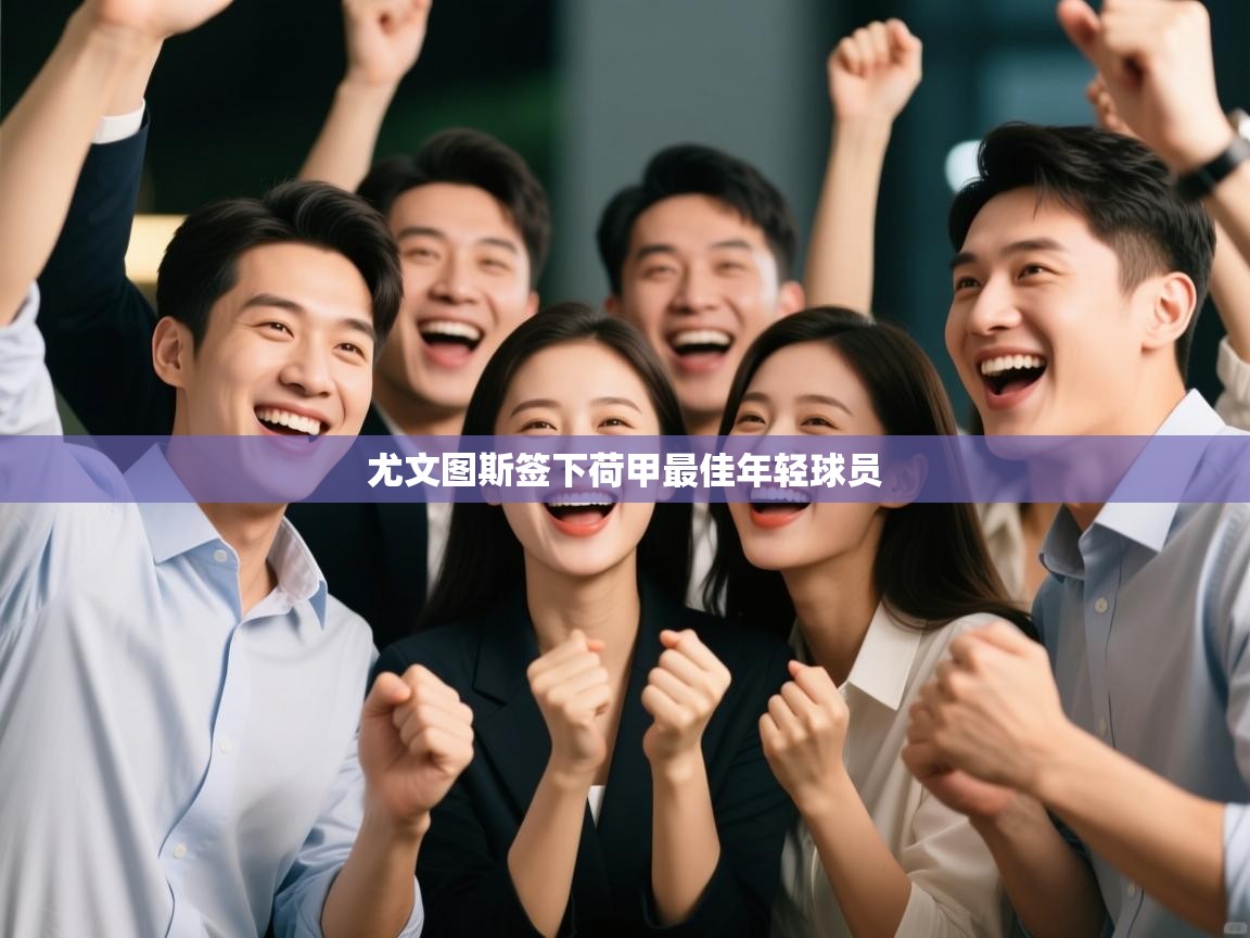 尤文图斯签下荷甲最佳年轻球员  第2张