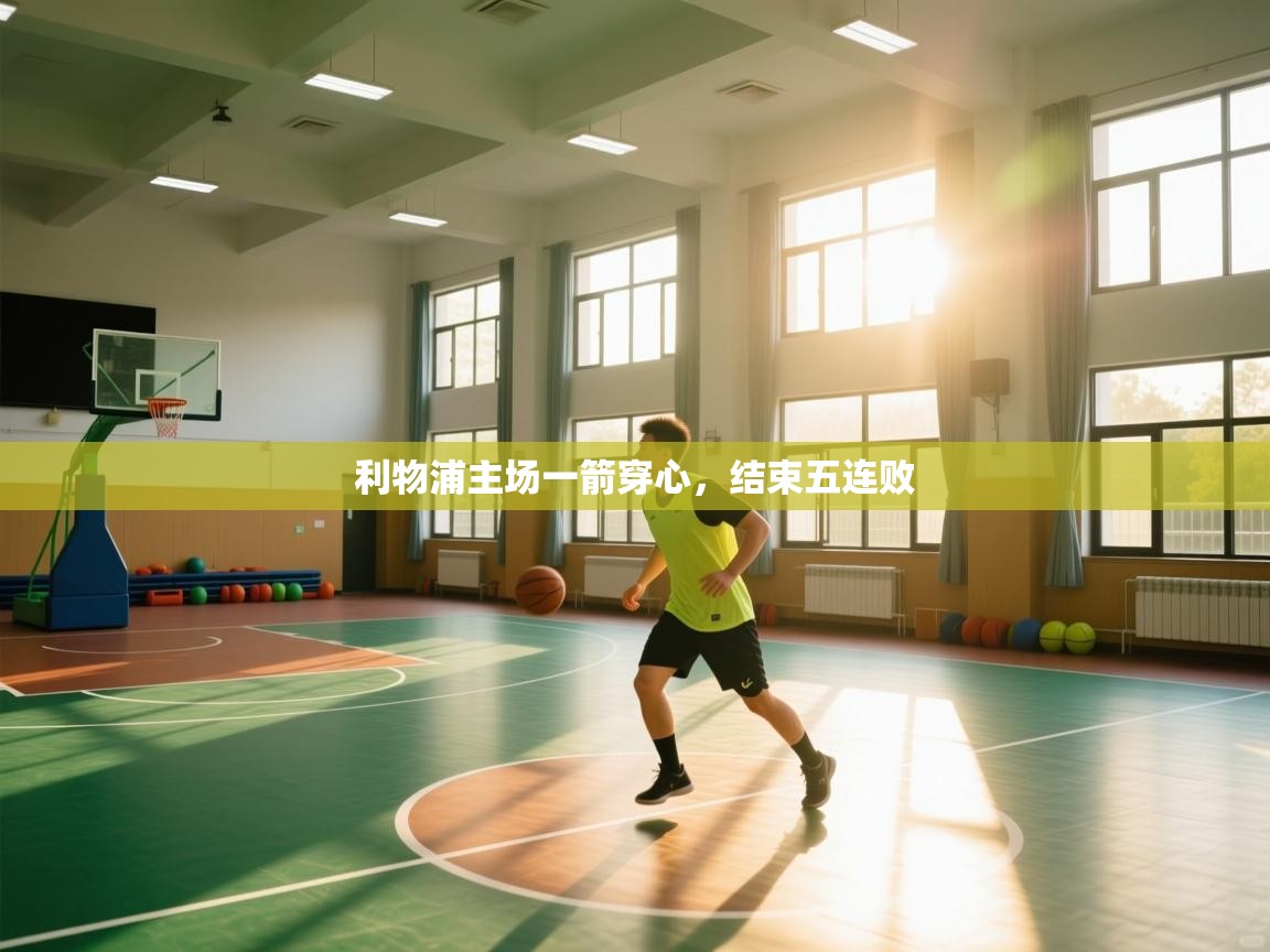 利物浦主场一箭穿心,结束五连败 第2张