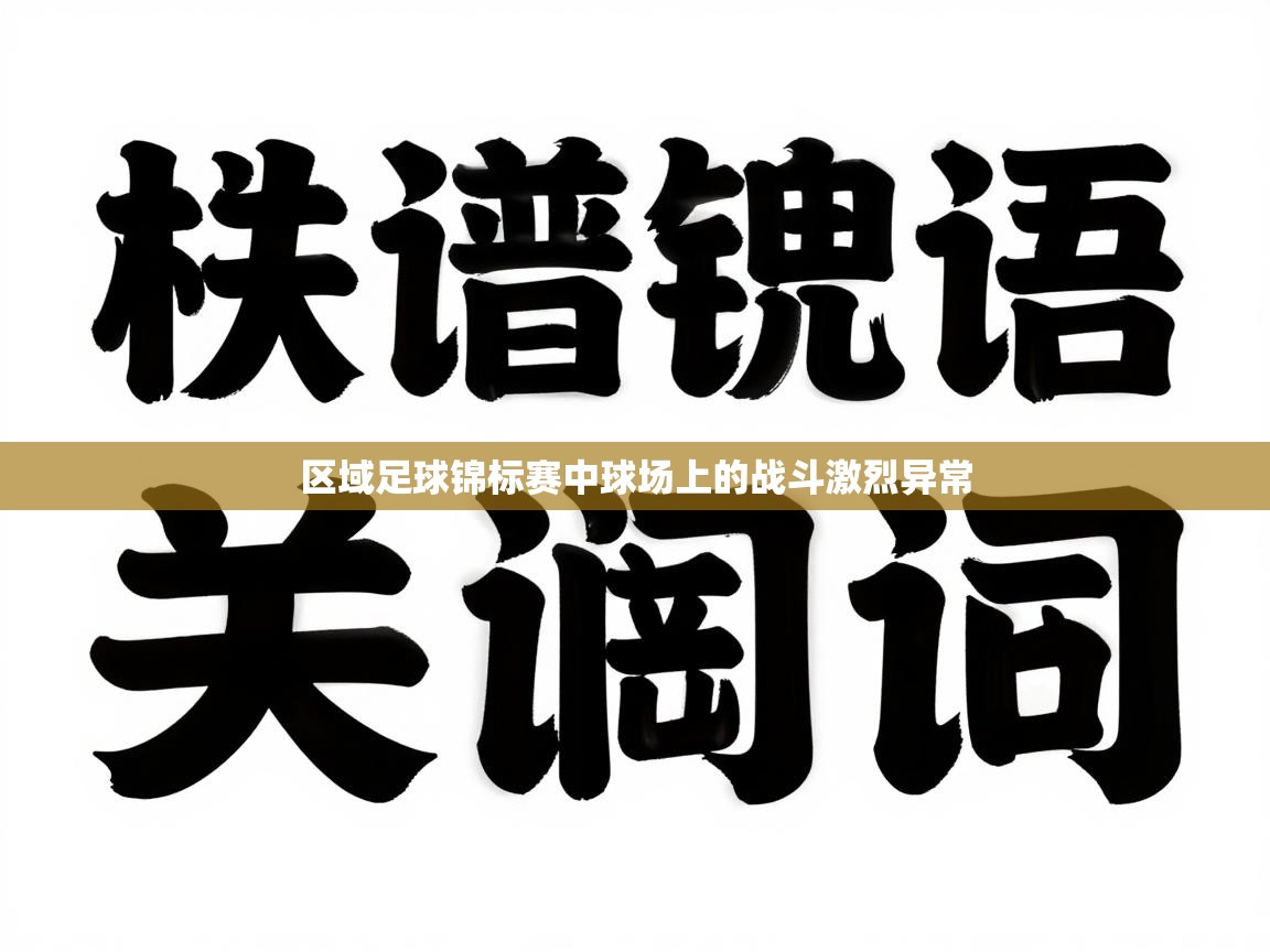 区域足球锦标赛中球场上的战斗激烈异常  第2张