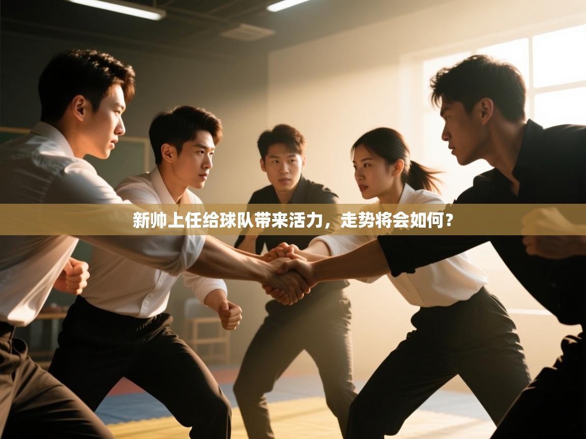 新帅上任给球队带来活力,走势将会如何? 第1张