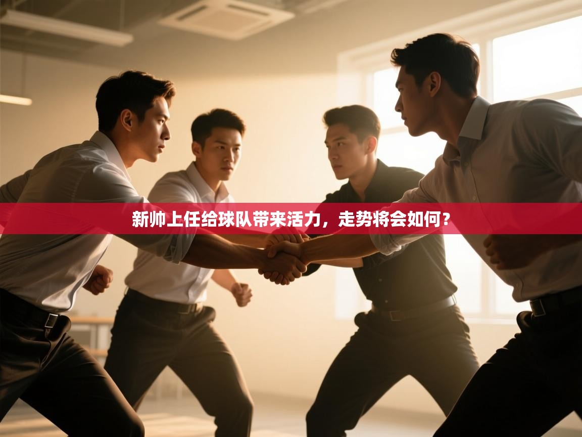 新帅上任给球队带来活力,走势将会如何? 第2张