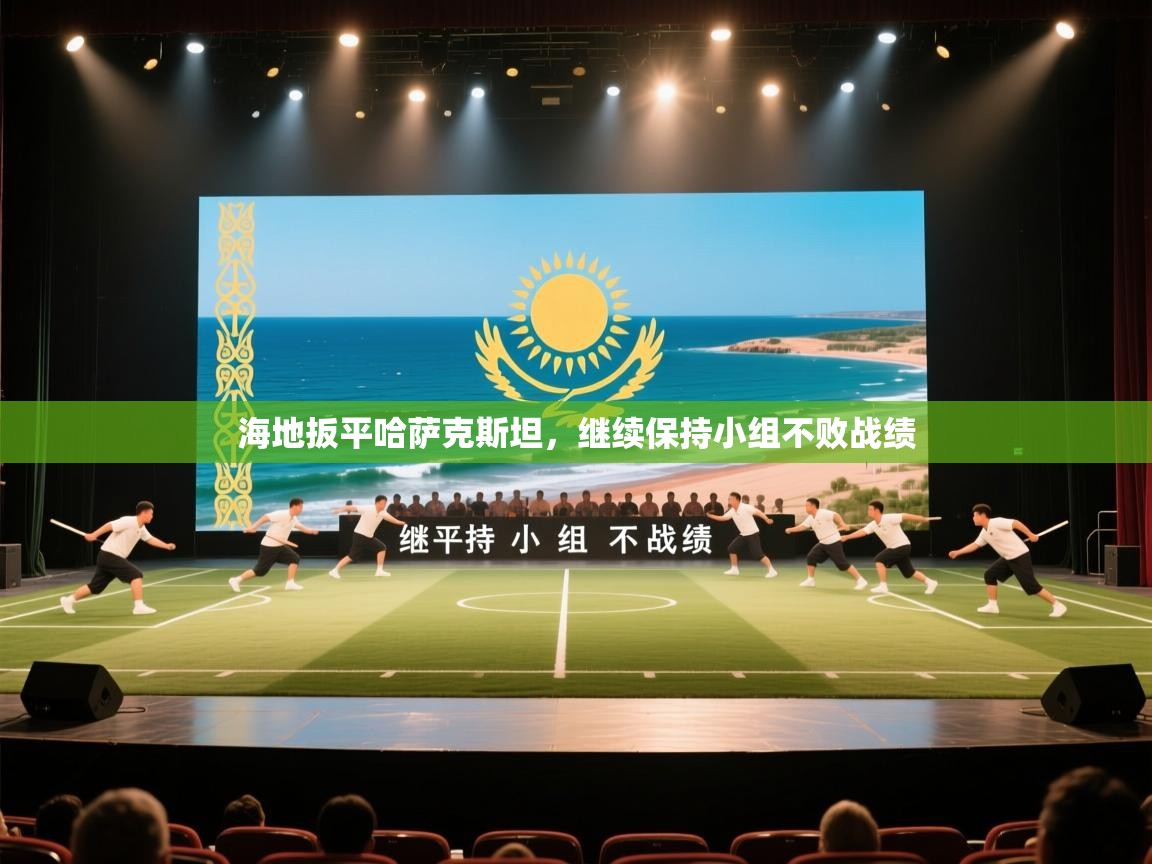 海地扳平哈萨克斯坦，继续保持小组不败战绩