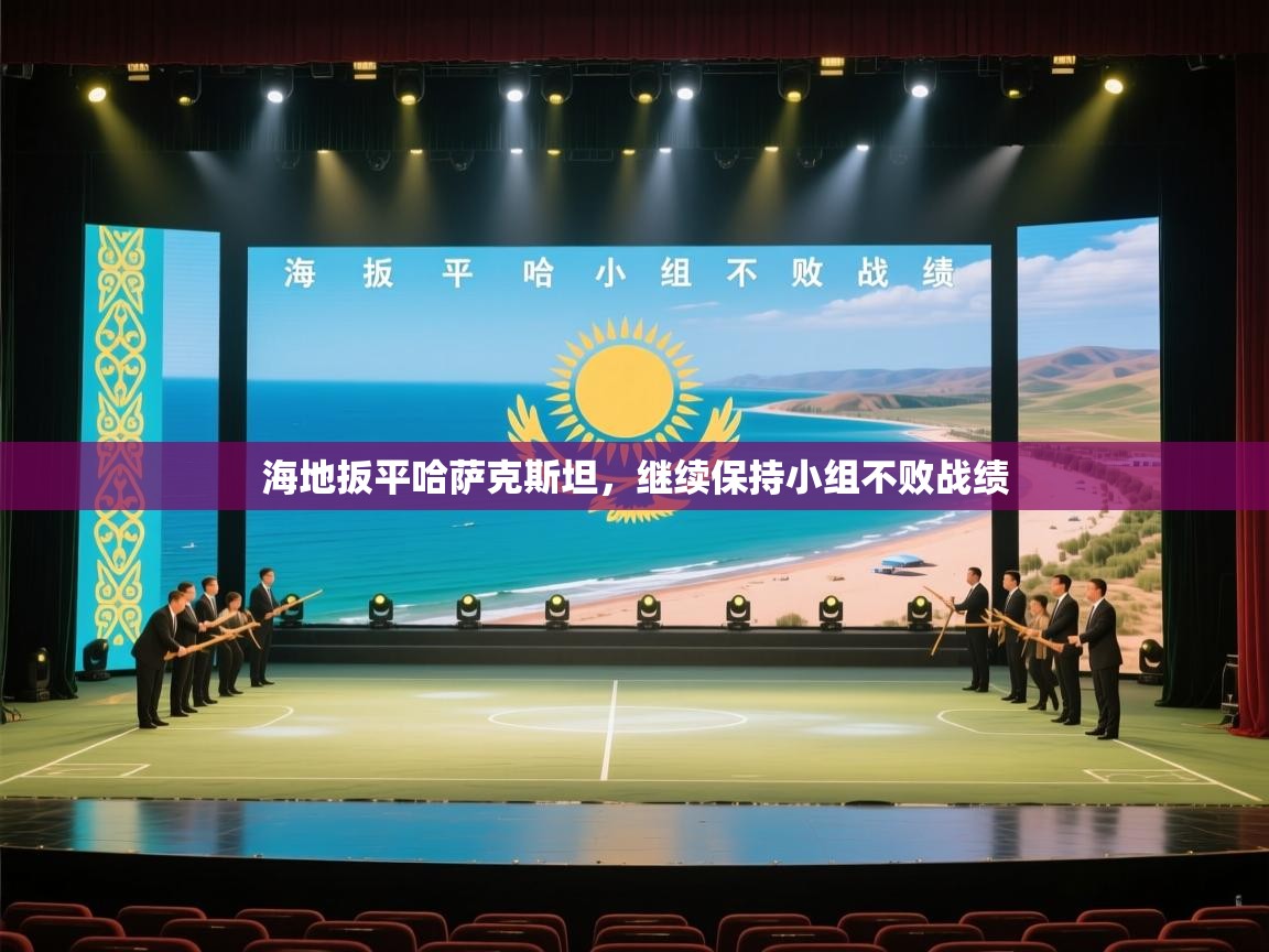 海地扳平哈萨克斯坦，继续保持小组不败战绩  第2张