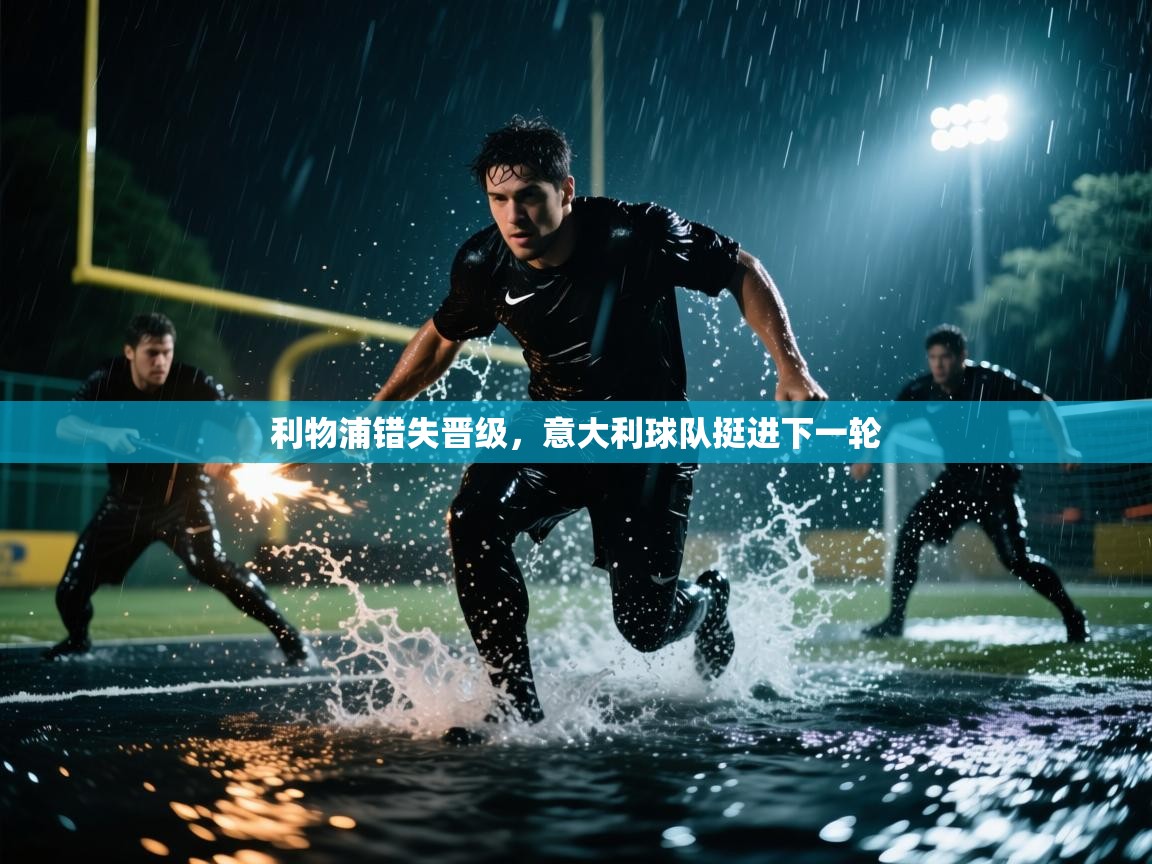 利物浦错失晋级，意大利球队挺进下一轮  第2张