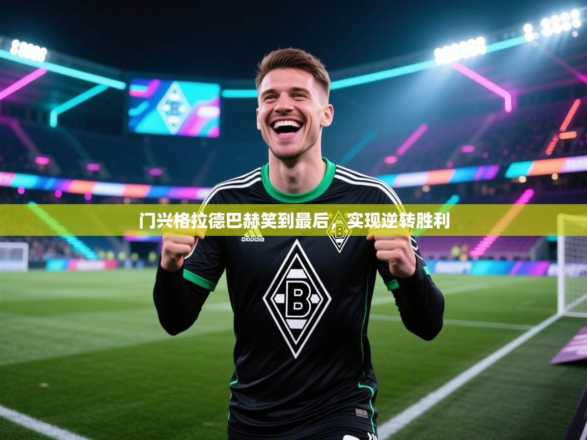 门兴格拉德巴赫笑到最后,实现逆转胜利 第2张