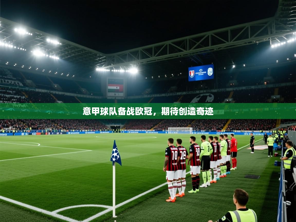 意甲球队备战欧冠，期待创造奇迹  第2张