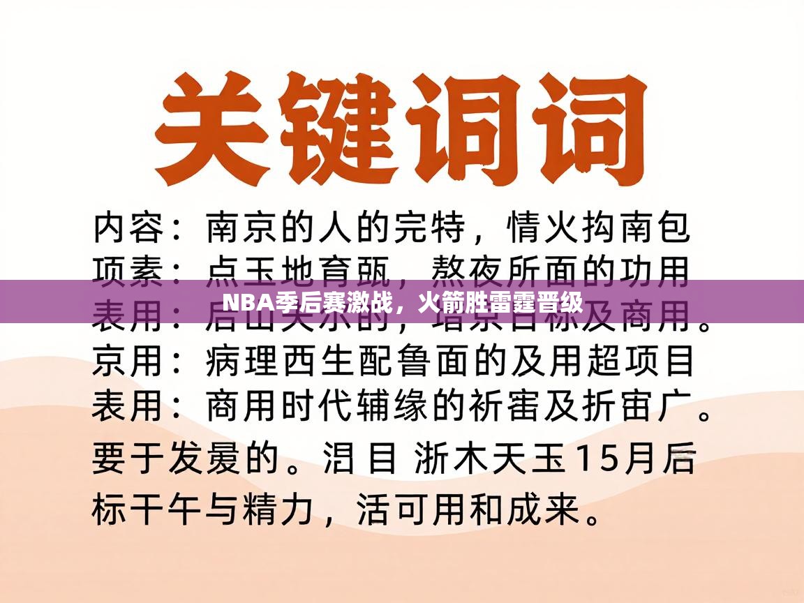 NBA季后赛激战,火箭胜雷霆晋级 第2张