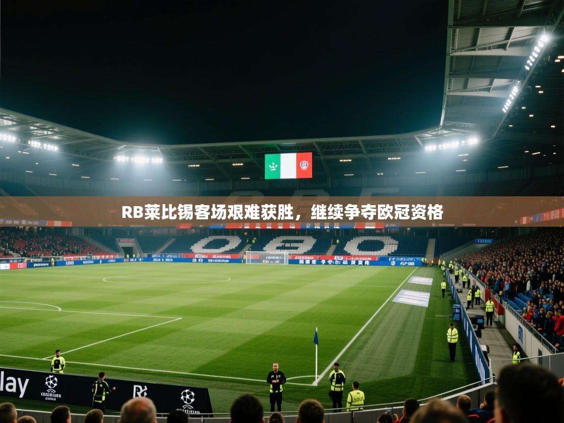 RB莱比锡客场艰难获胜,继续争夺欧冠资格 第1张