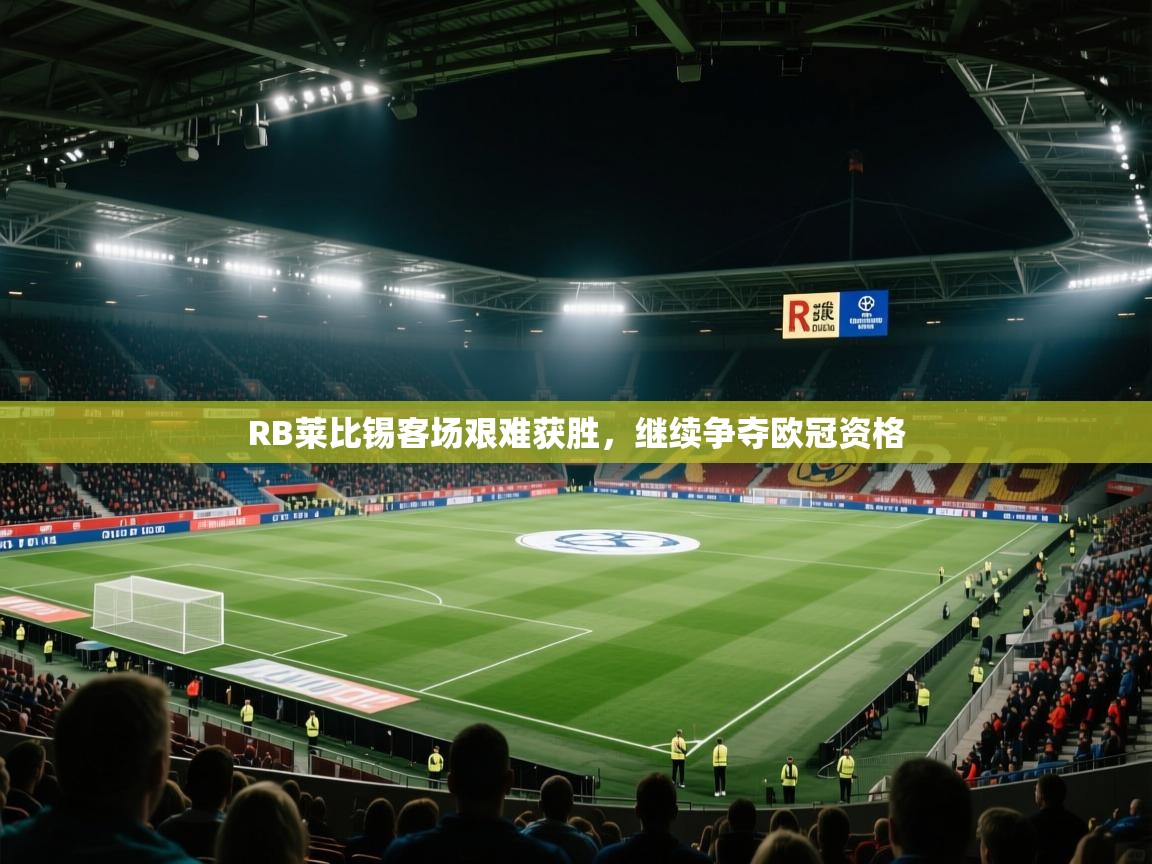 RB莱比锡客场艰难获胜,继续争夺欧冠资格 第2张