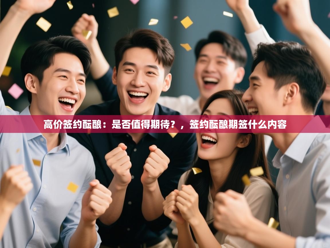 高价签约酝酿：是否值得期待？，签约酝酿期签什么内容  第2张