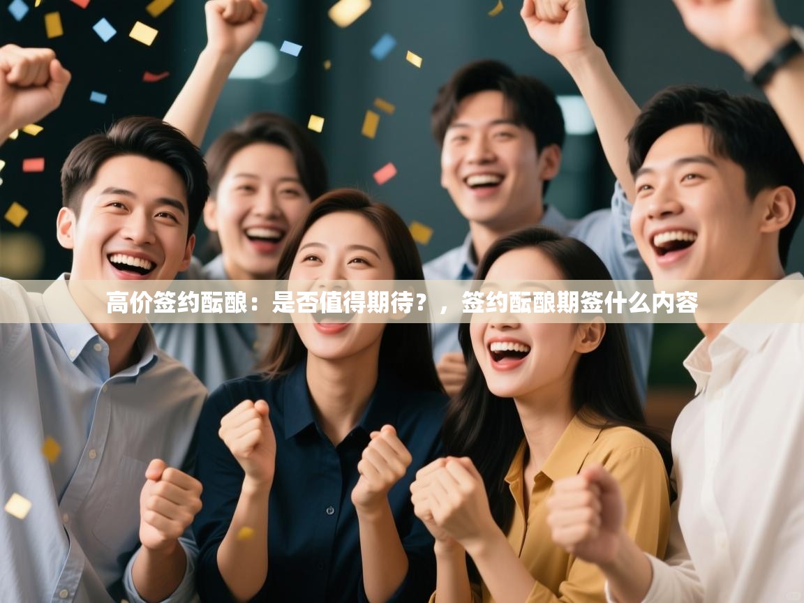 高价签约酝酿：是否值得期待？，签约酝酿期签什么内容  第1张