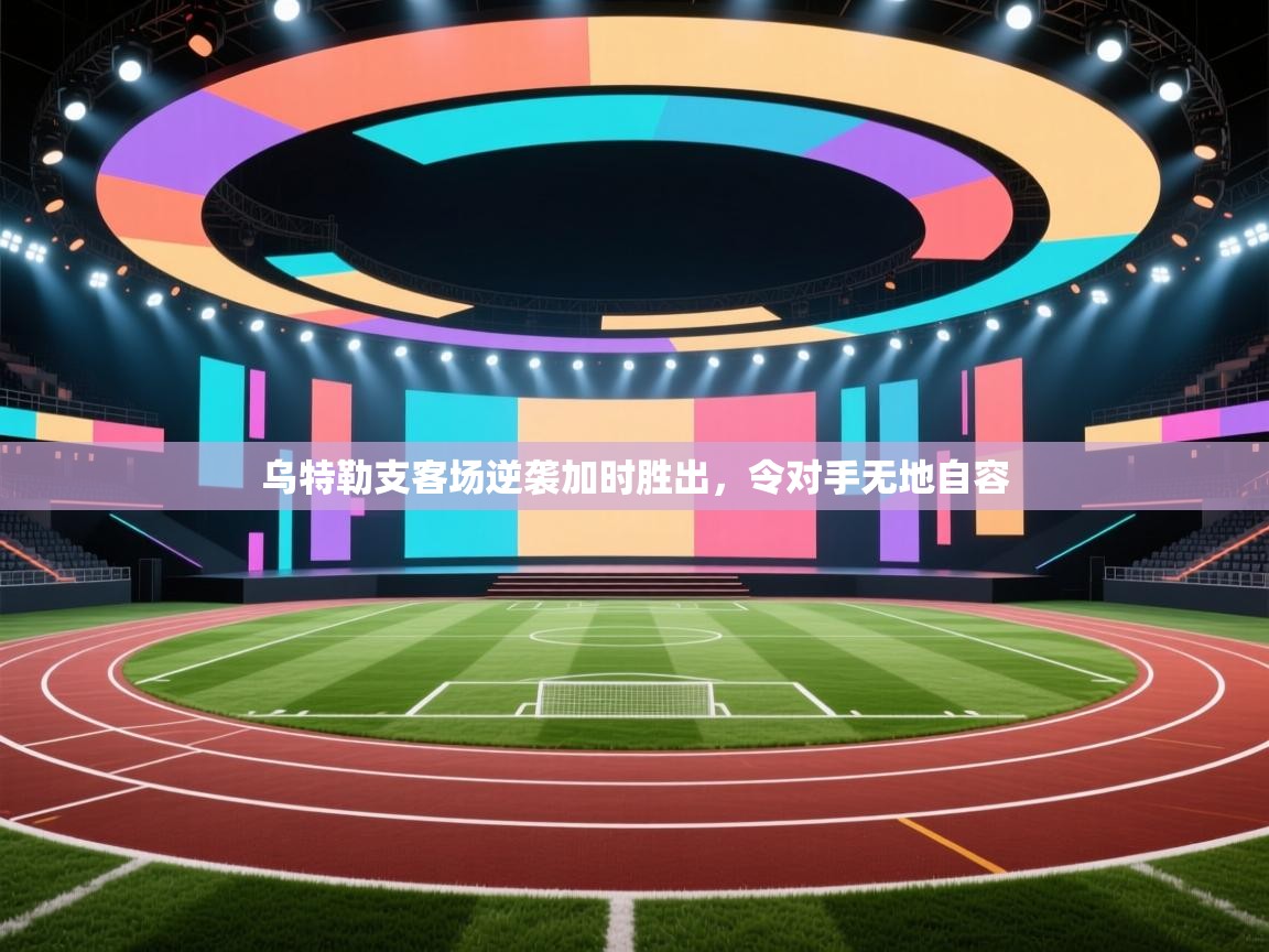 乌特勒支客场逆袭加时胜出，令对手无地自容  第2张