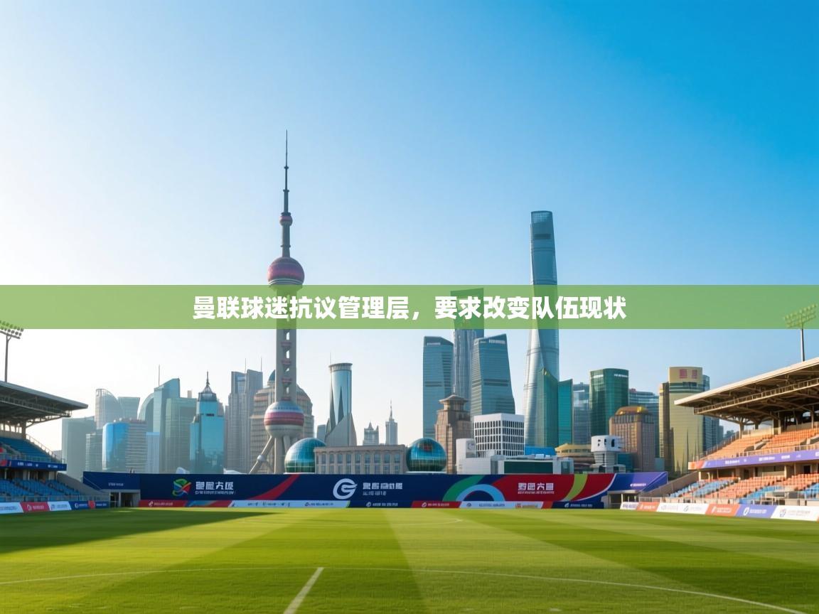 曼联球迷抗议管理层，要求改变队伍现状