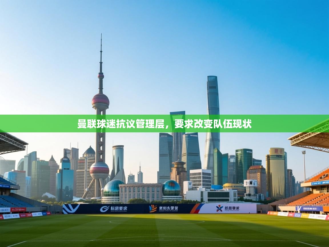 曼联球迷抗议管理层，要求改变队伍现状  第2张