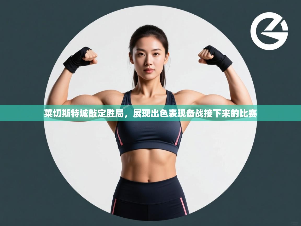 莱切斯特城敲定胜局，展现出色表现备战接下来的比赛  第2张